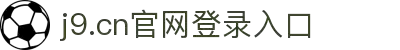 j9.com(中国区)官方网站